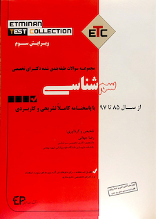 عکس مجموعه سوالات طبقه بندی شده دکترای تخصصی سم شناسی ETC از سال 1387-1386 تا 1402-1403